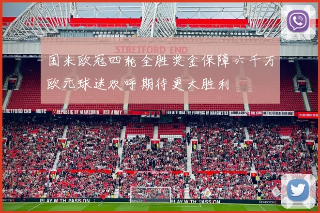 国米欧冠四轮全胜奖金保障六千万欧元球迷欢呼期待更大胜利