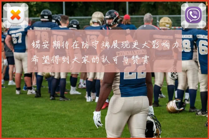 锡安期待在防守端展现更大影响力希望得到大家的认可与赞赏